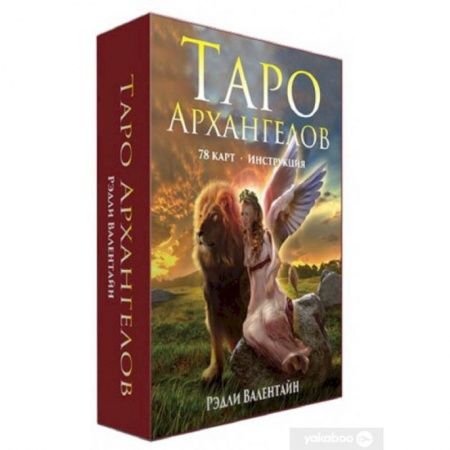 Гадания, толкования снов, книга Таро архангелов заказать