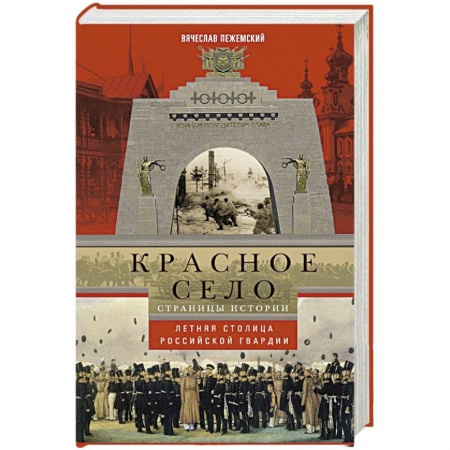 Книги, книга Красное село. Страницы истории заказать
