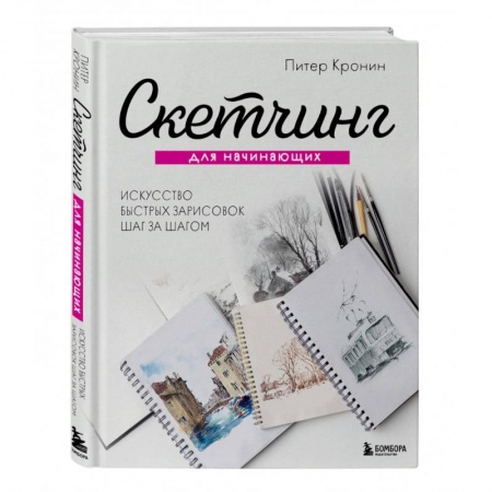 Живопись, книга Скетчинг для начинающих. Искусство быстрых зарисовок шаг за шагом заказать