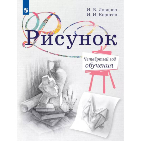 Дополнительные учебные пособия, книга Рисунок. Четвертый год обучения. Учебное пособие для дополнительного образования заказать