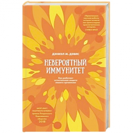 Диагностика. Методы и виды, книга Невероятный иммунитет. Как работает естественная защита вашего организма заказать