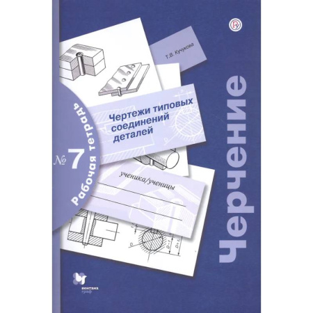 Дополнительные учебные пособия, книга Черчение. Чертежи типовых соединений деталей. Рабочая тетрадь №7 заказать