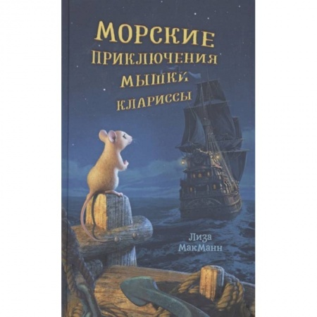 Повести и рассказы о животных, книга Морские приключения мышки Клариссы заказать