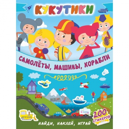 Общая подготовка к школе, книга Кукутики. Самолеты, машины, корабли заказать