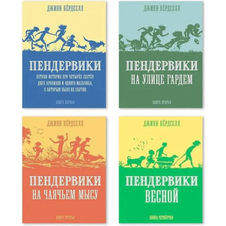 Приключения. Детективы, книга Пендервики. Книги 1-4 заказать