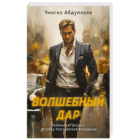 Детективы, триллеры, книга Волшебный дар заказать