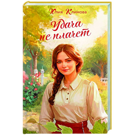 Отечественный любовный роман, книга Удача не плачет заказать