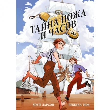 Кроссворды, головоломки, комиксы, книга Тайна ножа и часов заказать