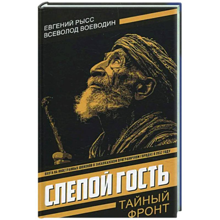 Боевики, военные, книга Слепой гость заказать