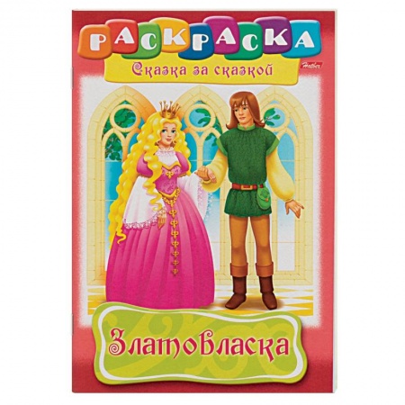 Герои сказок и книг, книга Златовласка. Раскраска заказать