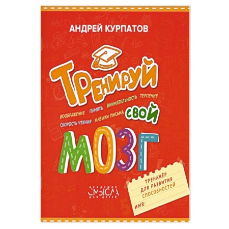 Познавательная литература, книга Тренируй свой мозг. Тренажер для развития способностей заказать