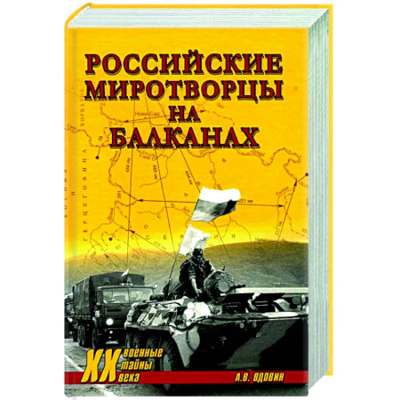 XX - XXI века, книга Российские миротворцы на Балканах заказать