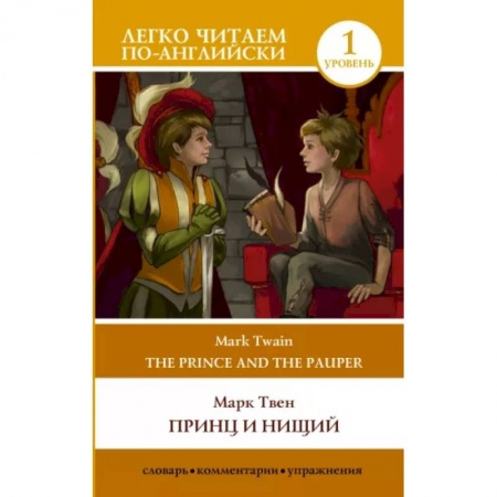 Чтение на английском языке, книга Принц и нищий. Уровень 1 = The Prince and the Pauper заказать