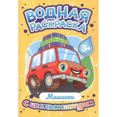 Водные раскраски, книга Машинки заказать