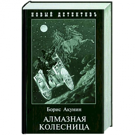 Классика отечественного детектива, книга Алмазная колесница. 2 тома в одной книге заказать