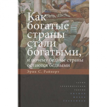 Зарубежная экономика, книга Как богатые страны стали богатыми, и почему бедные страны остаются бедными заказать