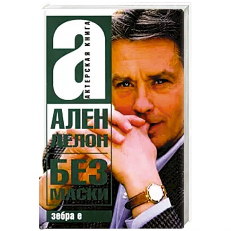 Мемуары, биографии деятелей культуры, искусства, книга Без маски Ален Делон заказать