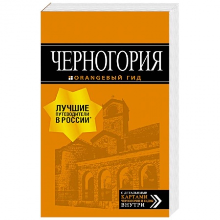 Другие страны, книга Черногория. Путеводитель + карта заказать