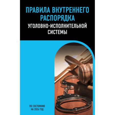 Право. Юриспруденция, книга Правила внутреннего распорядка уголовно-исполнительной системы по сост. на 2026 год заказать