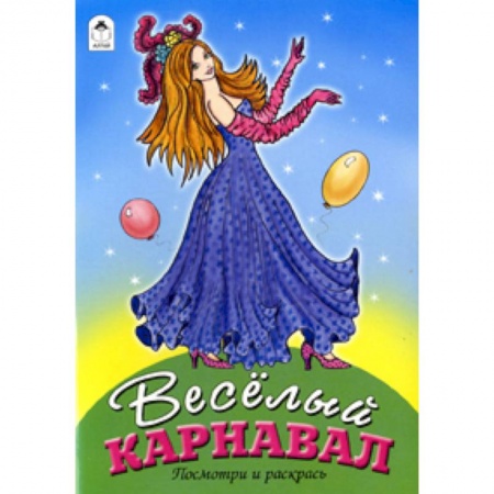Книги, книга Веселый карнавал заказать
