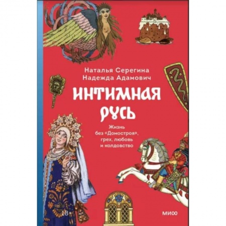 Антропология, книга Интимная Русь. Жизнь без Домостроя, грех, любовь и колдовство заказать