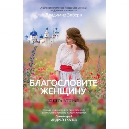 Русская современная проза, книга Благословите женщину. Идеал женственности. Книга. 2 заказать