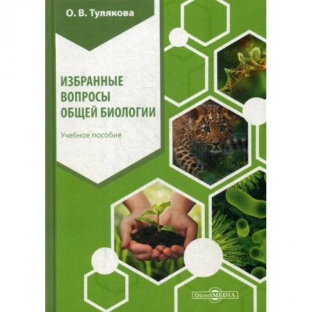Общая биология. Палеонтология, книга Избранные вопросы общей биологии заказать