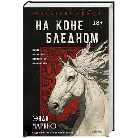 Триллеры, книга На коне бледном заказать