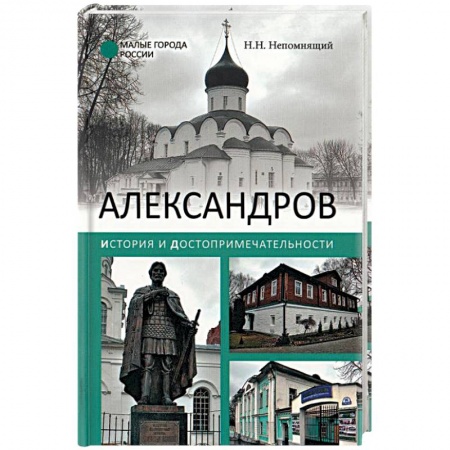 История городов, книга Александров. История и достопримечательности заказать