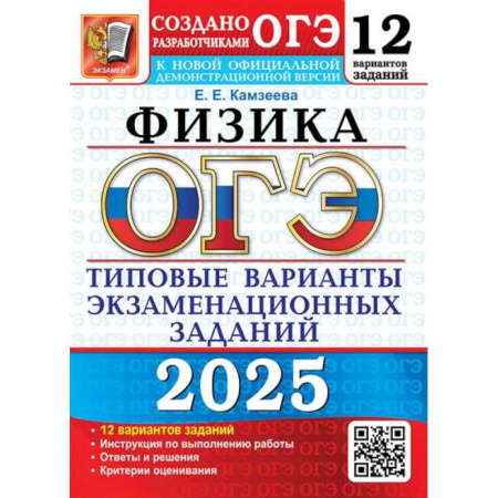 Физика. Астрономия, книга ОГЭ 2025. Физика. 12 вариантов. Типовые варианты экзаменационных заданий от разработчиков ОГЭ заказать