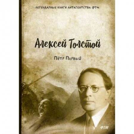 Исторический роман, книга Пётр Первый заказать