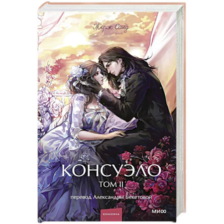 Зарубежная классика, книга Консуэло. Том 2 заказать