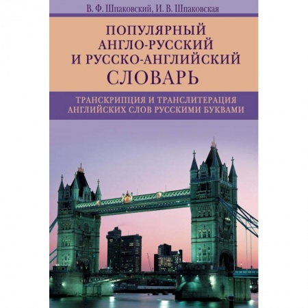 Чтение на английском языке, книга Популярный англо-русский и русско-английский словарь. Транскрипция и транслитерация английских слов заказать