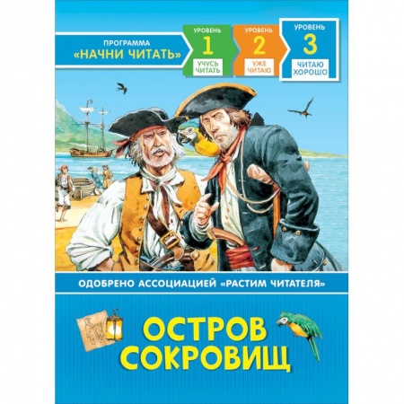 Приключения. Детективы, книга Остров сокровищ. Читаю хорошо. Уровень 3 заказать