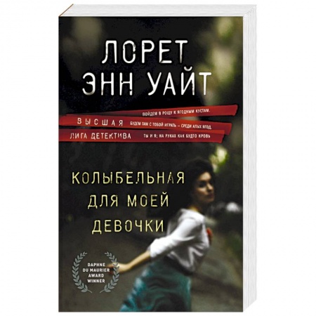 Зарубежный детектив, книга Колыбельная для моей девочки заказать