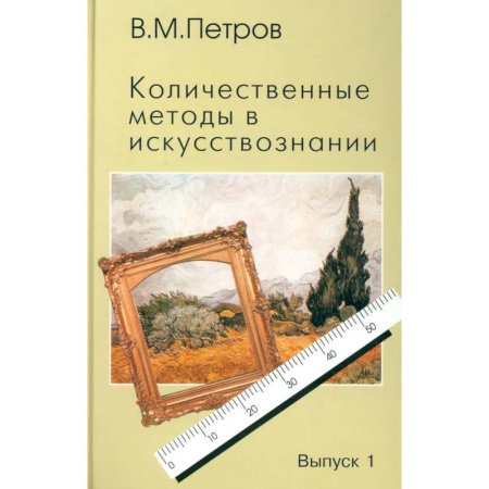 Культура, искусство, книга Количественные методы в искусствознании. Вып. 1. Пространство и время художественного мира заказать