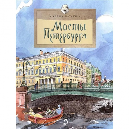 Окружающий мир, книга Мосты Петербурга заказать