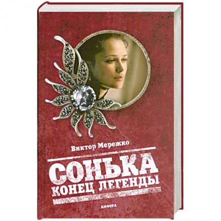 Книги, книга Сонька. Конец легенды заказать