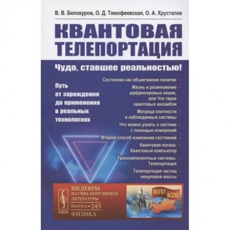 Физика. Астрономия, книга Квантовая телепортация. Чудо, ставшее реальностью! Путь от зарождения до применения в реальных технологиях заказать