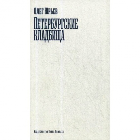 Эссе, письма, очерки, книга Петербургские кладбища заказать