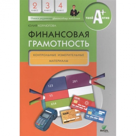 Другие предметы, книга Финансовая грамотность. Контрольные измерительные материалы. 2-4 классы заказать