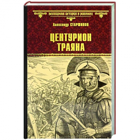 Историческая отечественная проза, книга Центурион Траяна заказать