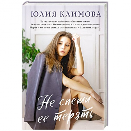Отечественный любовный роман, книга Не спеши ее терять заказать