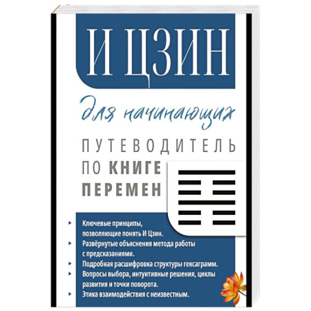 Другие духовные практики, книга И Цзин для начинающих. Путеводитель по Книге Перемен заказать