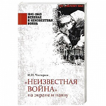 Неизвестная война на экране и наяву Неизвестная война на экране и наяву