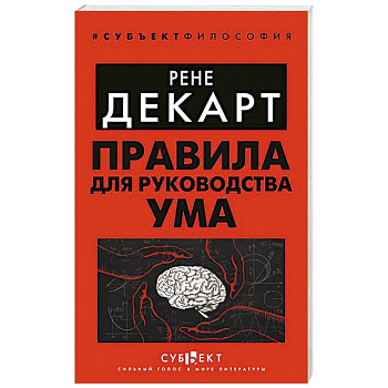 Правила для руководства ума Правила для руководства ума