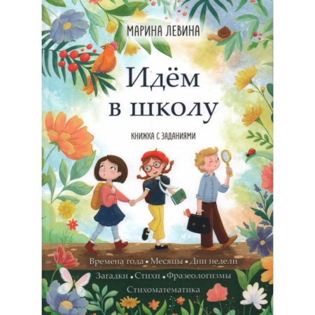 Книги для дошкольников (4-6 лет), книга Идём в школу заказать