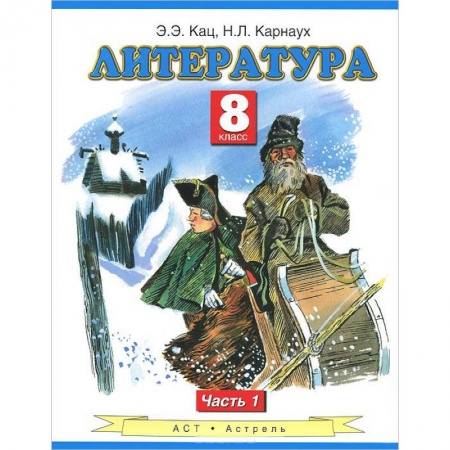 Книги, книга Литература. Учебник. 8 класс. В 2-х ч. Ч.1 заказать