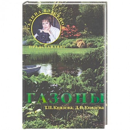 Ландшафтный дизайн сада, книга Газоны заказать