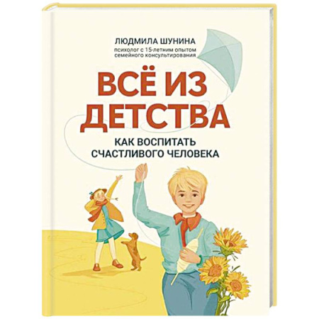 Детская психология, книга Все из детства: как воспитать счастливого человека заказать